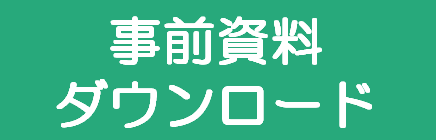 事前資料ダウンロード